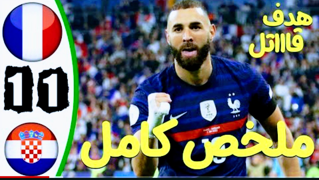ملخص واهداف مباراة فرنسا وكرواتيا 1-1 في دوري الامم الاوروبية Screenshot 2022 06 06 21 55 47 974 com.google.android.youtube2