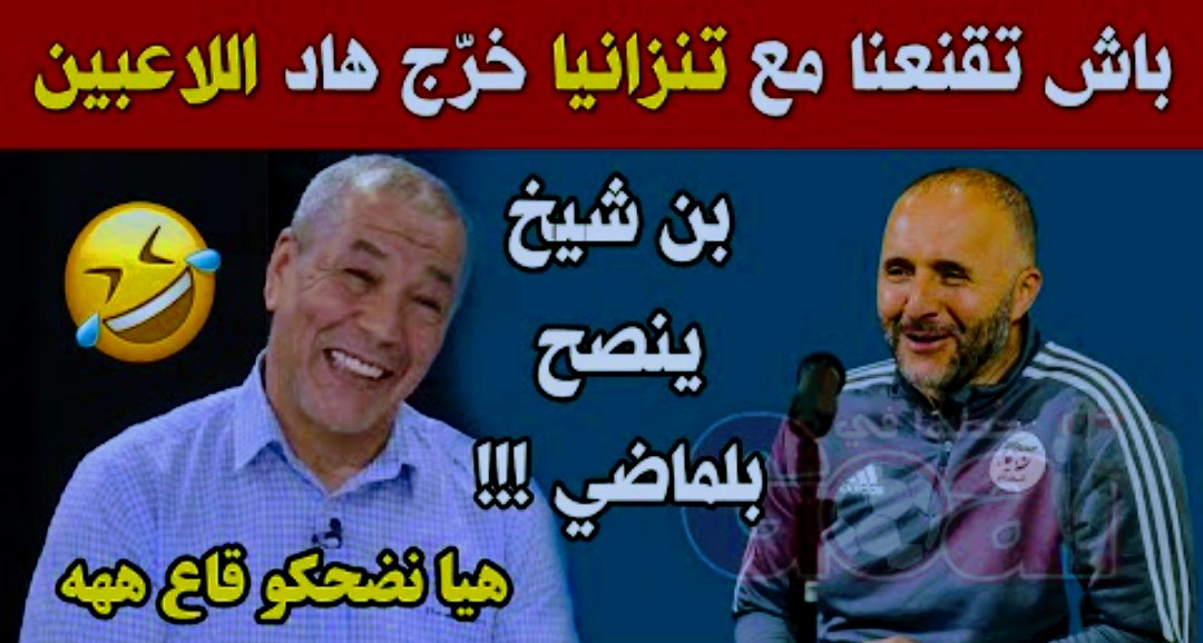 فيديو بن شيخ ينصح بلماضي بتغيير هؤلاء الاعبين لتقديم اداء مقنع امام تنزانيا Screenshot 2022 06 08 01 33 12 013 com.google.android.youtube