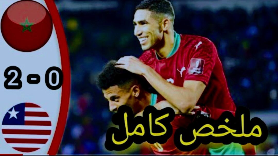 ملخص واهداف مباراة المغرب وليبيريا 2-0 في تصفيات كأس إفريقيا Screenshot 2022 06 13 21 58 56 291 com.google.android.youtube2