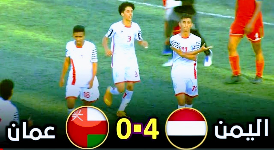 ملخص واهداف مباراة اليمن وعمان 4-0 في كأس غرب آسيا للناشئين Screenshot 2022 06 25 19 00 15 626 com.google.android.youtube2