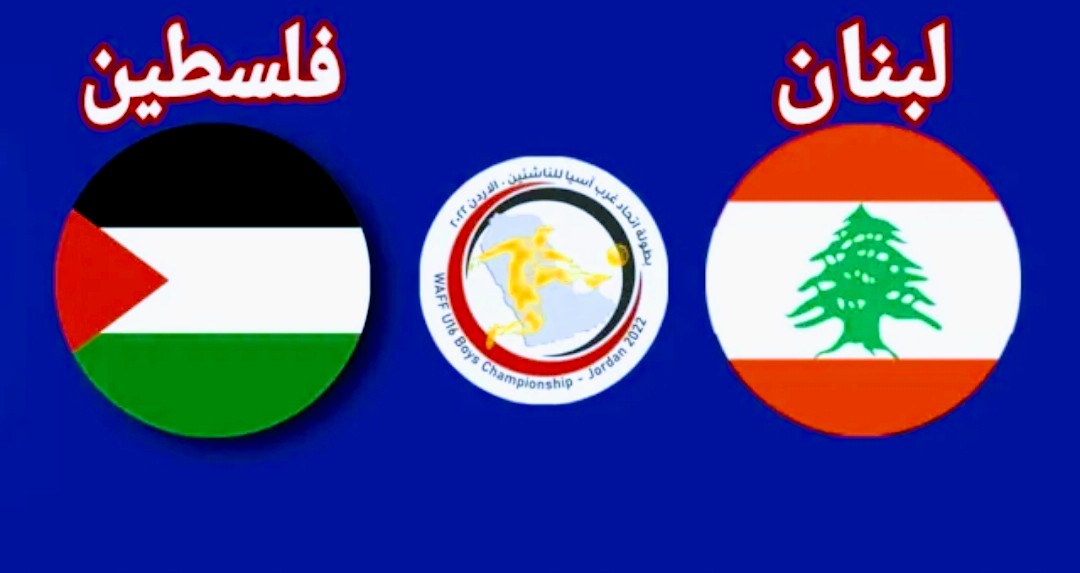 ملخص واهداف مباراة فلسطين ولبنان 0-2 في كأس غرب آسيا للناشئين Screenshot 2022 06 26 17 41 15 845 com.google.android.youtube2
