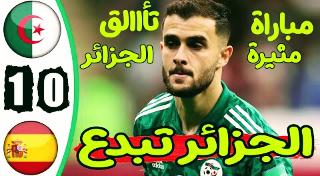 ملخص واهداف مباراة الجزائر واسبانيا 1-0 Algérie Vs Espagne في دورة ألعاب المتوسطية Screenshot 2022 06 26 20 07 42 537 com.google.android.youtube2