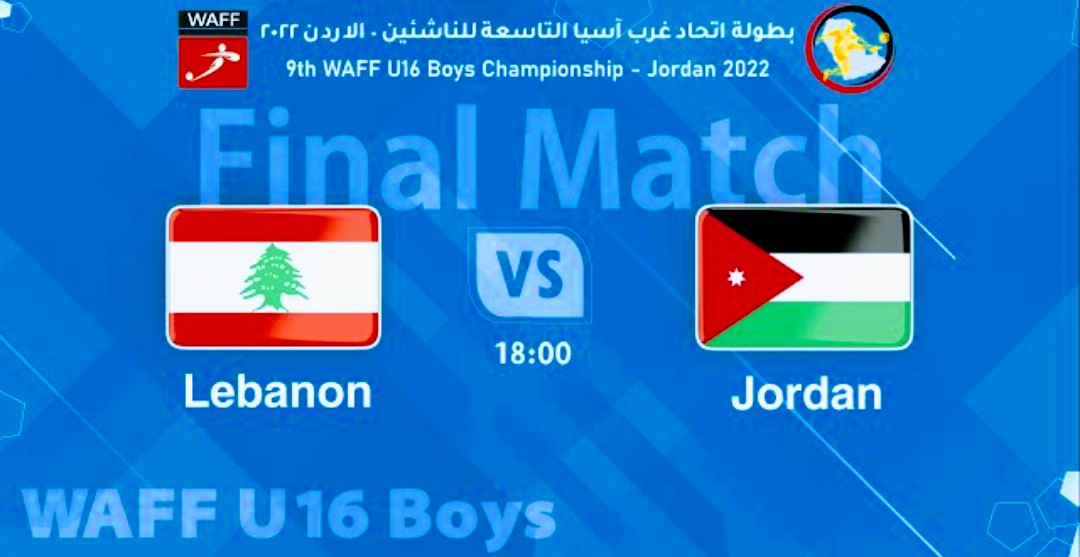 ملخص واهداف مباراة الاردن ولبنان 1-0 وتتويج النشامى بكأس غرب آسيا للناشئين Screenshot 2022 06 30 16 48 04 846 com.google.android.youtube2