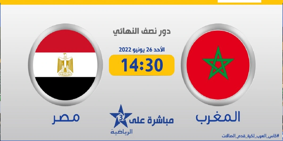 المغرب مصر الرياضية
