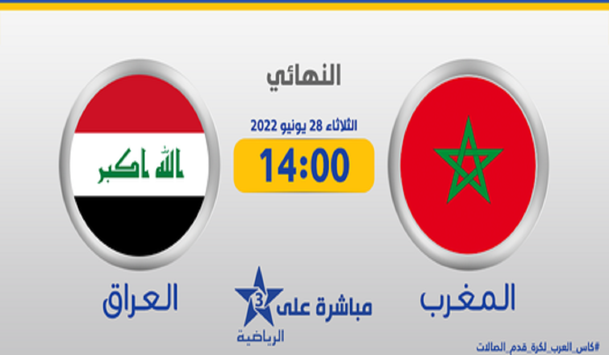 بث مباشر المغرب و العراق