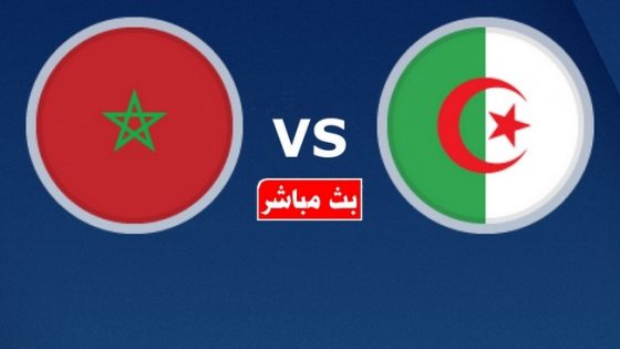 بث مباشر المنتخب المغرب ضد الجزائر 560x315 1