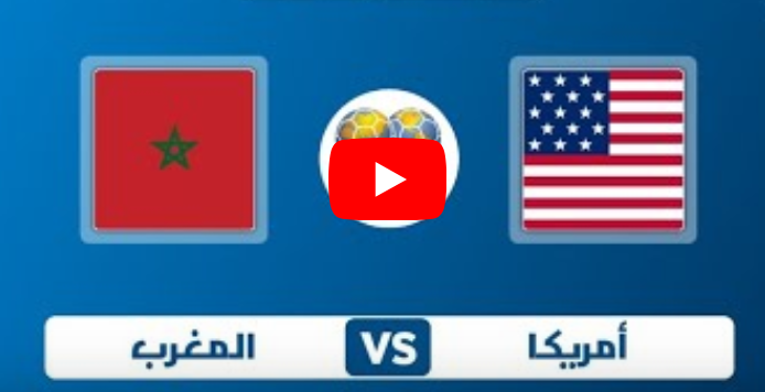 بث مباشر مباراة المغرب وأمريكا الودية