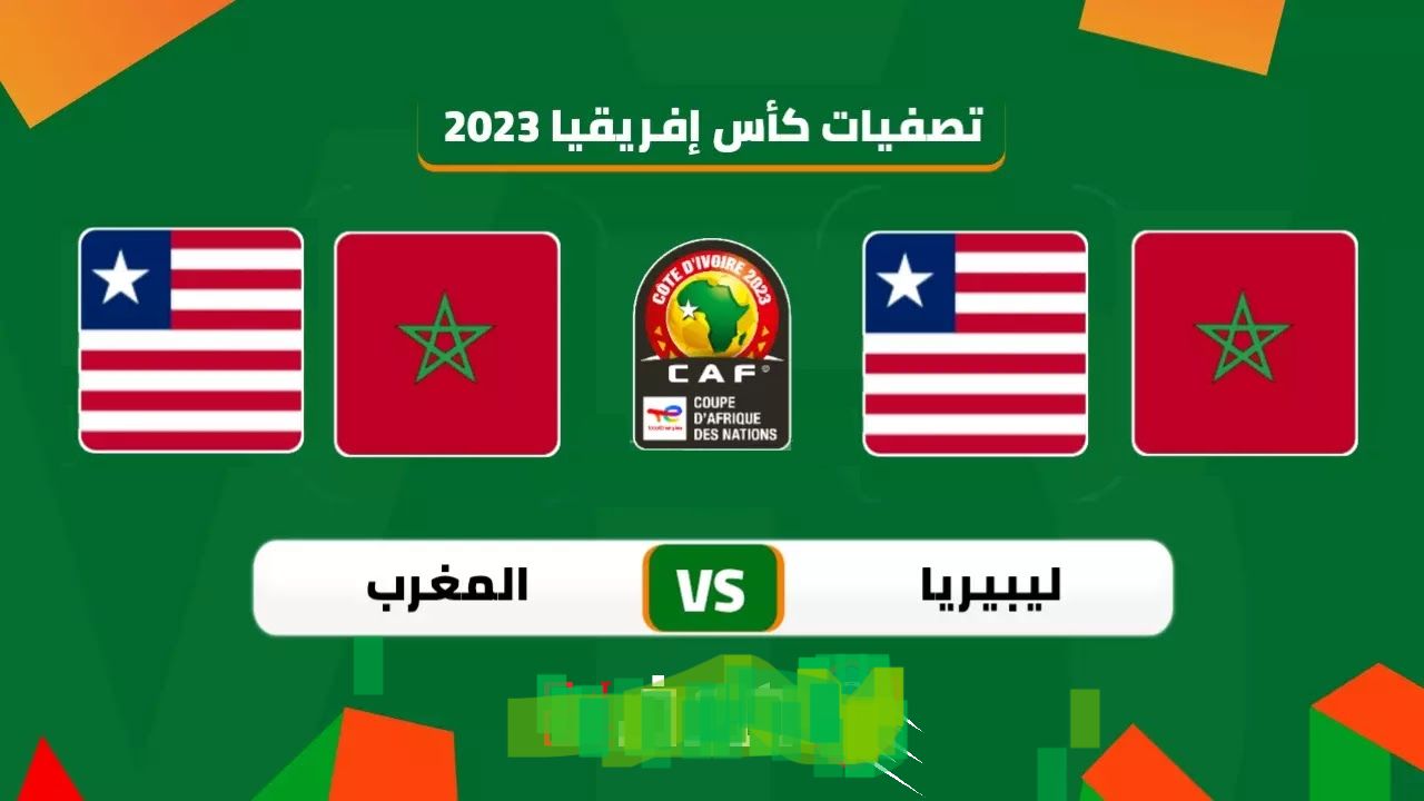 موعد مباراة المغرب وليبيريا والقنوات الناقلة في تصفيات أمم أفريقيا 2023