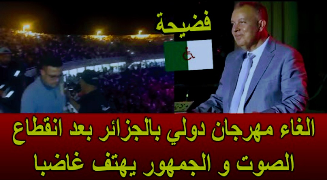 فيديو فضيحة ألغاء مهرجان دولي بالجزائر وسبب غريب والجمهور يغادر الملعب غاضبا Screenshot 2022 07 30 02 18 57 914 com.google.android.youtube2