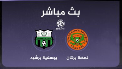 بث مباشر نهضة بركان ويوسفية برشيد