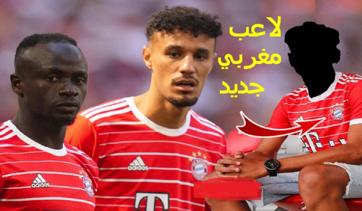 لاعب مغربي جديد ينضم رسميا لبايرن ميونيخ الألماني