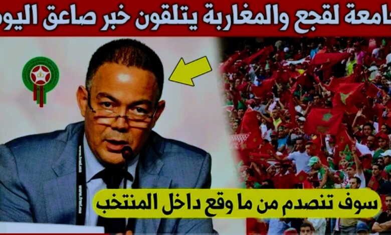جامعة لقجع والجماهير المغربية يتلقون خبر صادم وقع بالمنتخب
