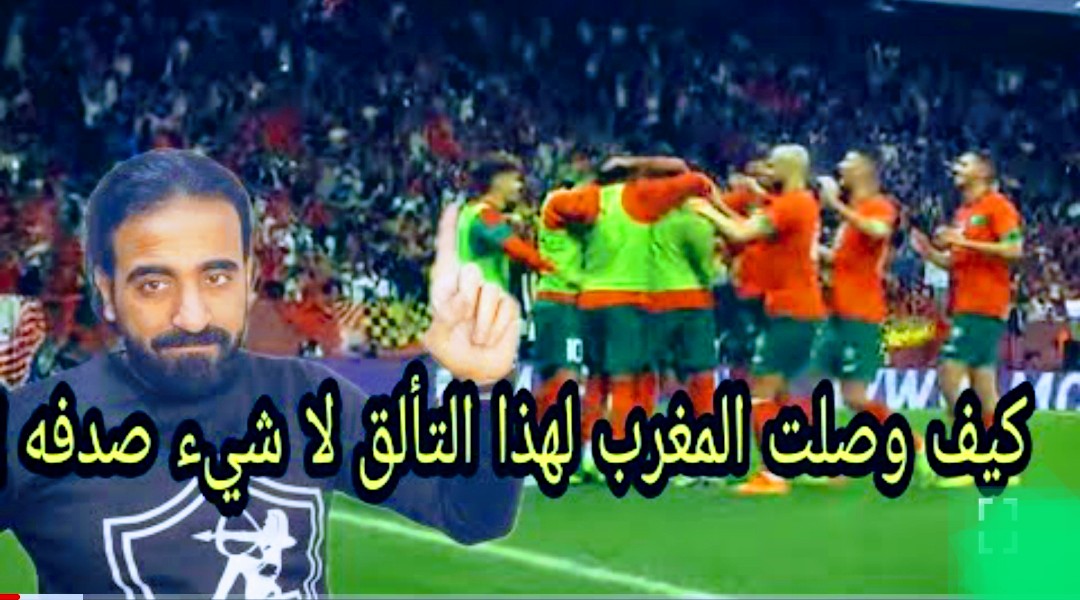 فيديو هذا ماقاله الإعلام المصري عن فوز المغرب على التشيلي Screenshot 2022 09 24 01 07 32 975 com.google.android.youtube2