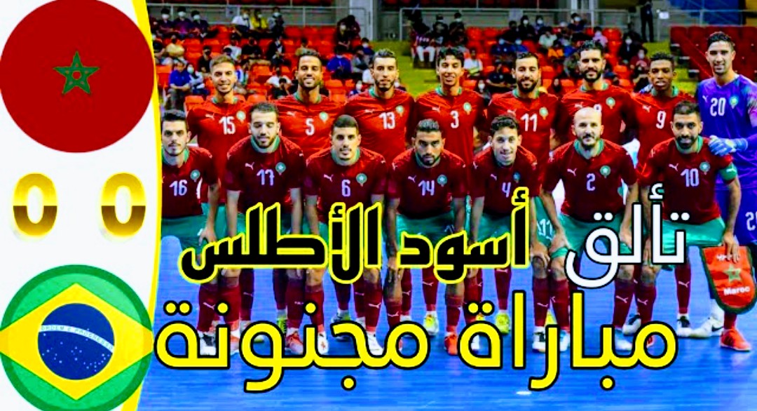 ملخص مباراة المغرب والبرازيل 0-0 في الفوتسال Screenshot 2022 10 08 01 25 15 917 com.google.android.youtube2