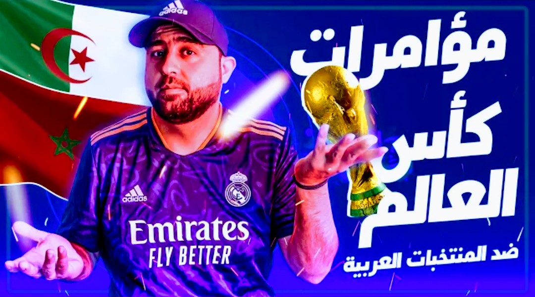 المغرب والجزائر صاحبتي أشهر مؤامرتين في كأس العالم Screenshot 2022 10 12 21 33 00 946 com.google.android.youtube2