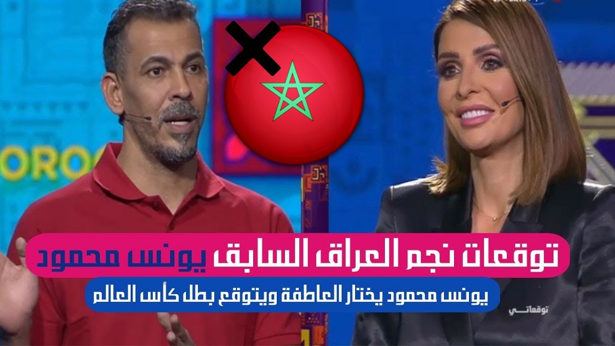 برنامج توقعاتي كاس العالم 2022 العراقي يونس محمود يؤهل كل العرب و يقصي المغرب