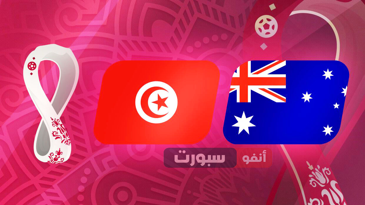 تونس vs أستراليا