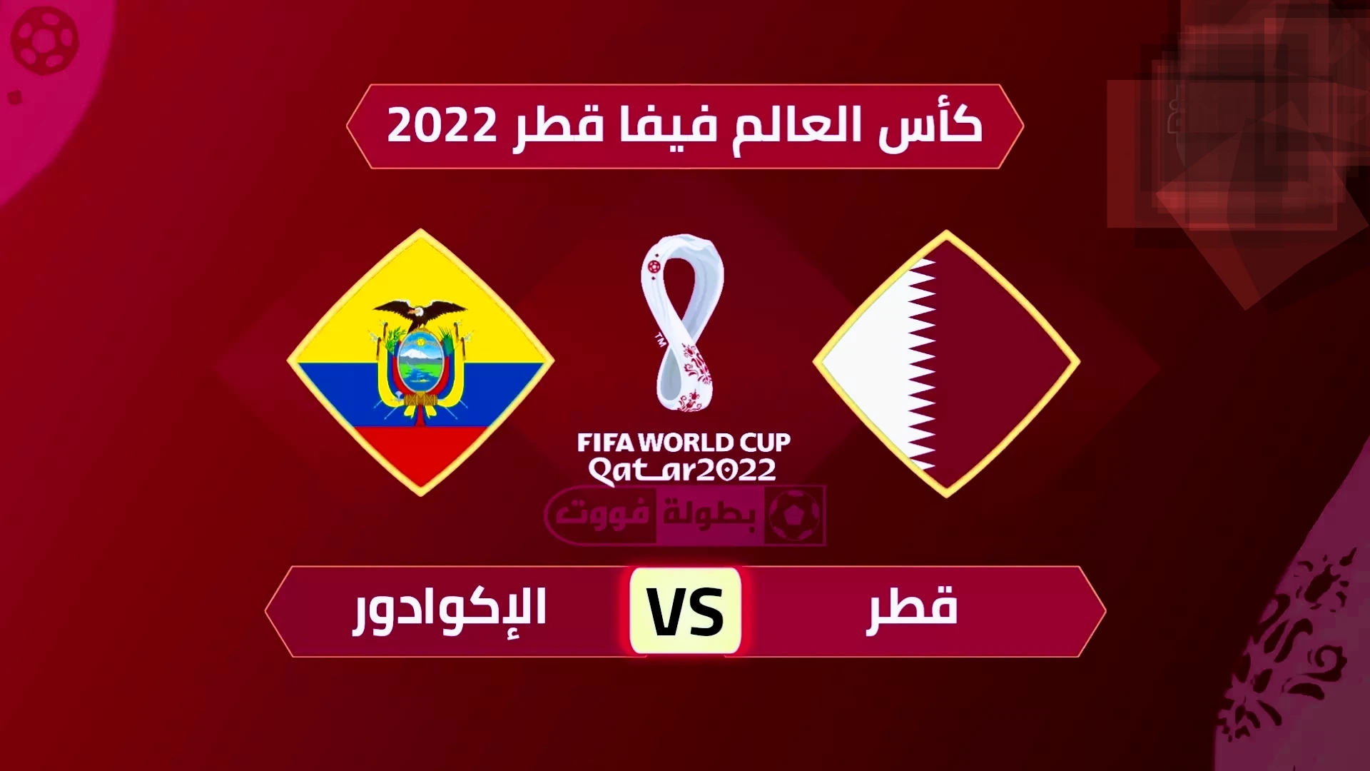 موعد مباراة قطر والإكوادور والقنوات الناقلة في إفتتاح كأس العالم 20222 1