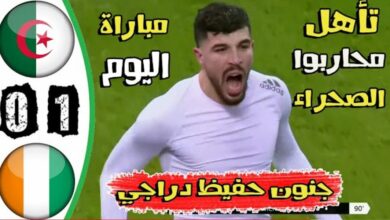 فيديو ملخص واهداف مباراة الجزائر وكوت ديفوار 1-0 وهدف أيمن محيوس وجنون حفيظ دراجي