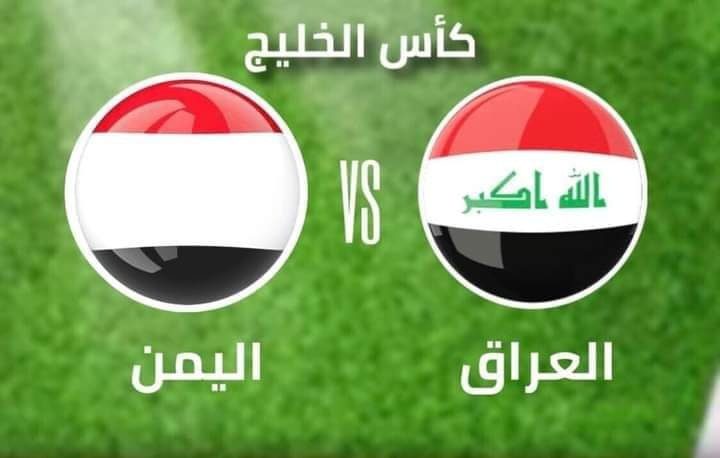 العراق اليمن مباراة