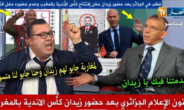 أنهيار وصدمة الإعلام الجزائري بعد حضور زيدان حفل أفتتاح موندياليتو بالمغرب