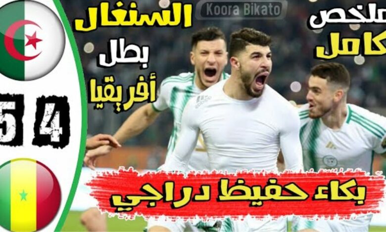 فيديو ملخص واهداف مباراة الجزائر والسنغال وخسارة قاسية لمحاربي الصحراء لكأس إفريقيا