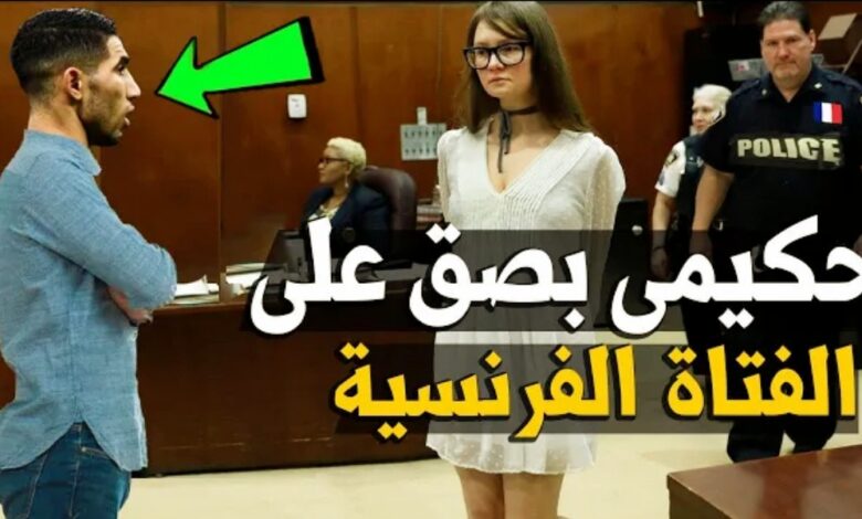 فيديو أشرف حكيمي تطاول على الفتاة الفرنسية في المحكمة بصق عليها امام الجميع أنتي كذابة وشهادة مبابي