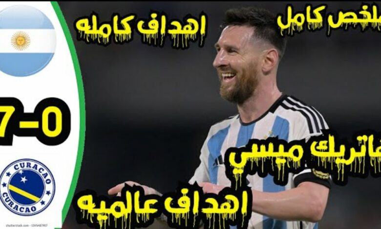 فيديو منتخب الارجنتين يقسو على كوراساو بسباعية نظيفة وهاتريك ميسي