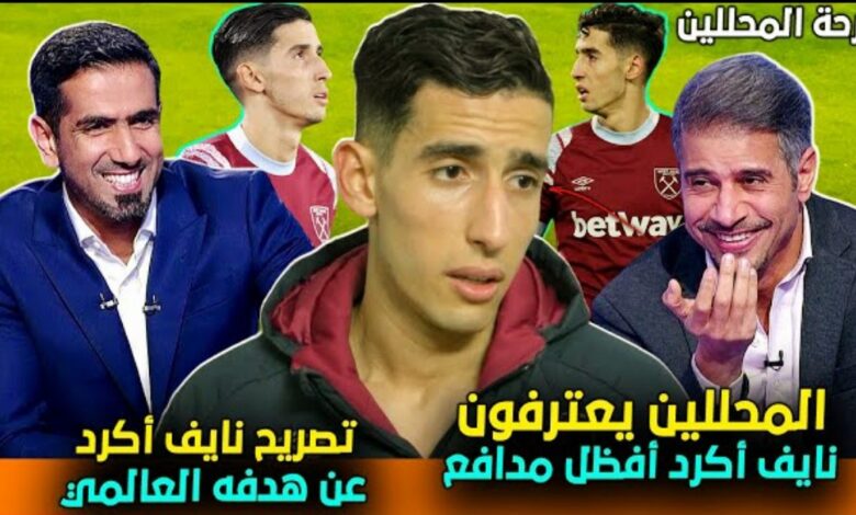 فيديو تصريح مؤثر من نايف أكرد بعد تسجيله لهدف عالمي وأندهاش محللي قنوات بين سبورت - فيديو-تصريح-مؤثر-من-نايف-أكرد-بعد-تسجيل