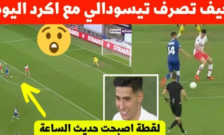 لقطة مباراة ويستهام اليوم كيف تصرف تيسودالي بذكاء مع نايف أكرد ذكاء كبير لنجم المنتخب المغربي