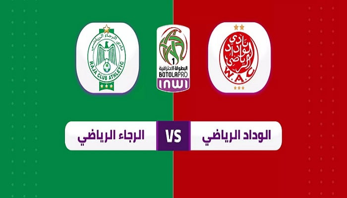 توقيت مباراة الرجاء والوداد والقنوات الناقلة في الدوري المغربي