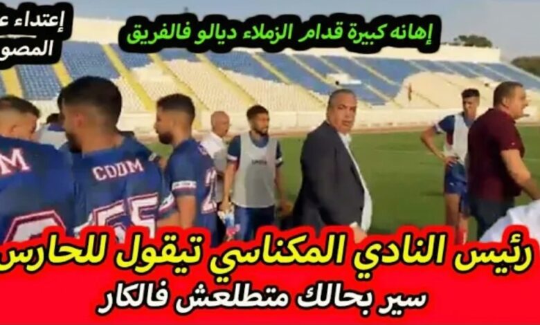 بالفيديو الكاميرات ترصد لقطة مثيرة للجدل رئيس النادي المكناسي ينفجر غضبا على حارس الفريق