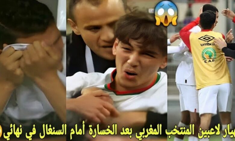 فيديو أنهيار وبكاء وحسرة لاعبي المنتخب المغربي بعد خسارة لقب كأس إفريقيا امام السنغال