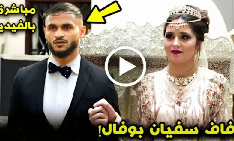 رقص وزغاريد في حفل زفاف نجم المنتخب المغربي سفيان بوفال من الممثلة رباب كويد - رقص-وزغاريد-في-حفل-زفاف-نجم-المنتخب-الم