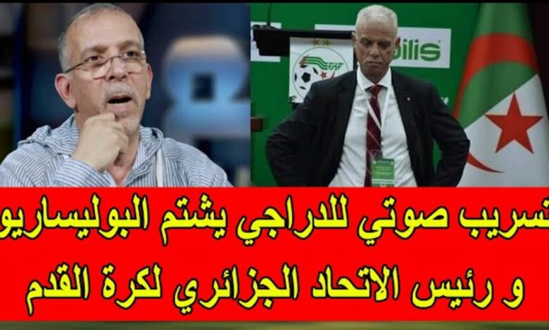 فيديو تسريب صوتي خطير للمعلق الجزائري الدراجي يشتم فيه مرتزقة بوليساريو والاتحادية الجزائرية