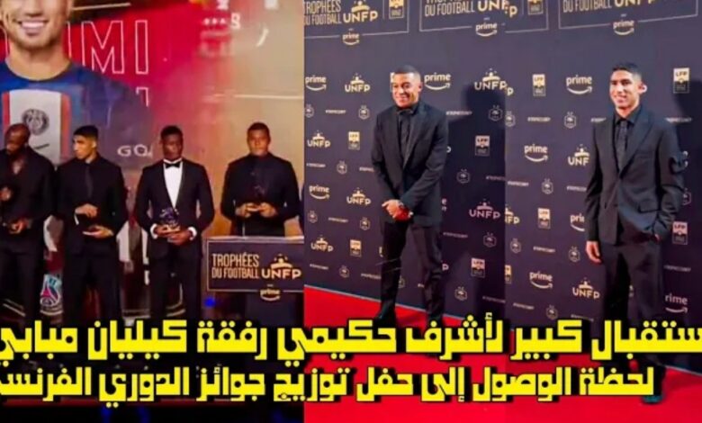 فيديو أستقبال كبير لأشرف حكيمي رفقت كيليان مبابي لحظة وصول إلى حفل توزيع جوائز الدوري الفرنسي - فيديو-أستقبال-كبير-لأشرف-حكيمي-رفقت