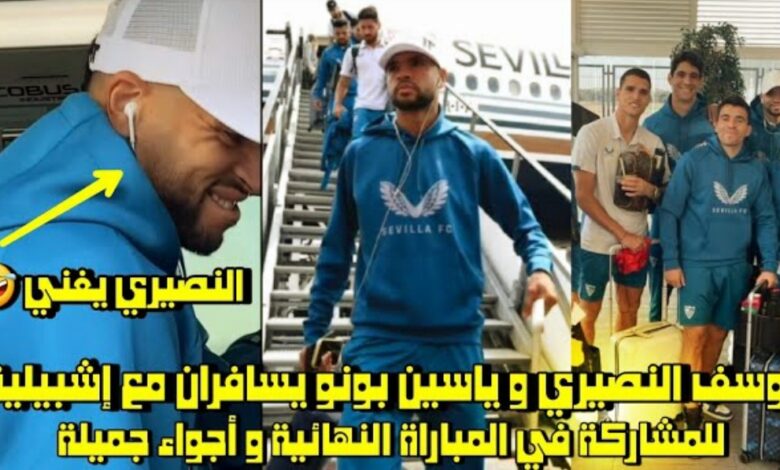 فيديو يوسف النصيري وياسين بونو يسافران مع إشبيلية للمشاركة في المباراة النهائية يوربا ليج والنصيري يغني - فيديو-يوسف-النصيري-وياسين-بونو-يسافرا