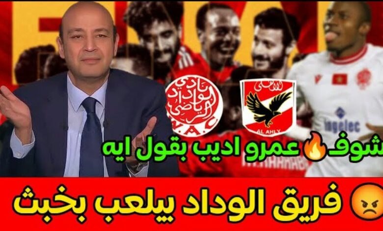 فيديو الإعلامي المصري عمرو أديب هفضل قاعد حاطط أيدي على قلبي لحد ما الاهلي يجي من المغرب - فيديو-الإعلامي-المصري-عمرو-أديب-هفضل-ق