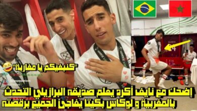 فيديو أضحك مع نايف أكرد يعلم صديقه البرازيلي التحدث بالدارجة وباكيتا يفاجئ الجميع برقصته الشهيرة - فيديو-أضحك-مع-نايف-أكرد-يعلم-صديقه-البر