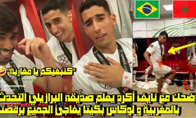 فيديو أضحك مع نايف أكرد يعلم صديقه البرازيلي التحدث بالدارجة وباكيتا يفاجئ الجميع برقصته الشهيرة - فيديو-أضحك-مع-نايف-أكرد-يعلم-صديقه-البر