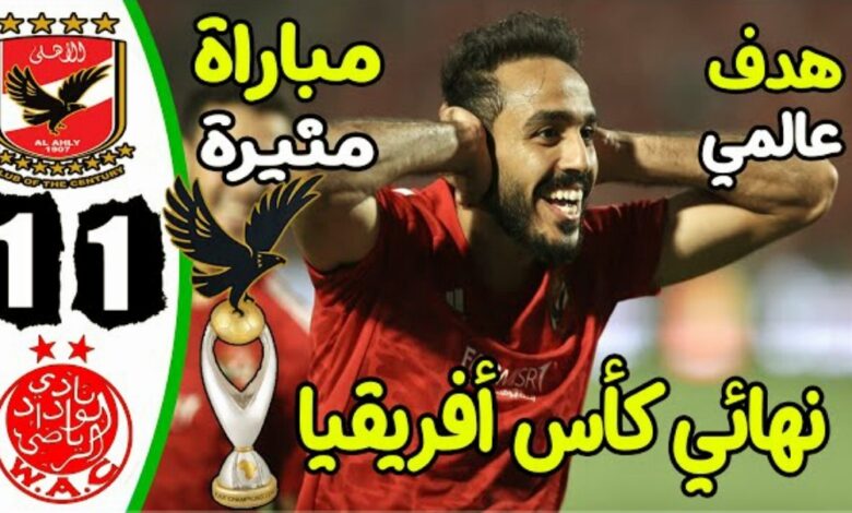 فيديو الوداد يخسر لقب دوري ابطال افريقيا امام الاهلي في سيناريو هيشكوكي