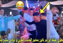 فيديو لحظات جميلة من حفل أسطوري عقيقة إبن بدر بانون وحضور لاعبي المنتخب المغربي واوناحي محيح بشطيح - فيديو-لحظات-جميلة-من-حفل-أسطوري-عقيقة-إ