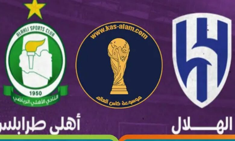 توقيت مباراة الهلال والاهلي طرابلس والقنوات الناقلة في كأس العرب