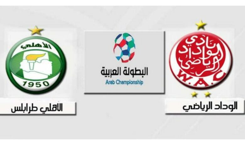 توقيت مباراة الوداد والاهلي طرابلس والقنوات الناقلة في كأس العرب - توقيت-مباراة-الوداد-والاهلي-طرابلس-وا