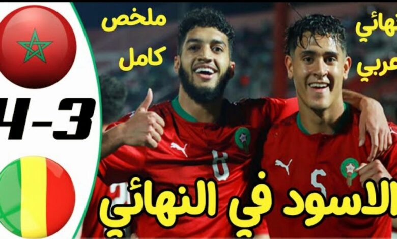 فيديو المنتخب المغربي الاولمبي يطيح بمالي ويعبر نهائي كأس إفريقيا