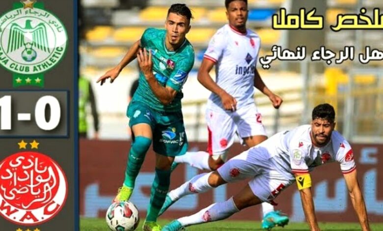 فيديو نادي الرجاء يطيح بغريمه التقليدي الوداد ويعبر إلى نهائي كأس العرش - فيديو-نادي-الرجاء-يطيح-بغريمه-التقليد