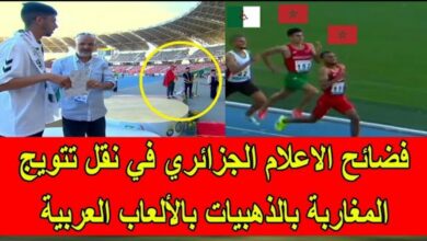 فيديو فضائح الألعاب العربية بالجزائر الكاميرا تهرب من تتويج المغاربة بالميداليات الذهبية - فيديو-فضائح-الألعاب-العربية-بالجزائر