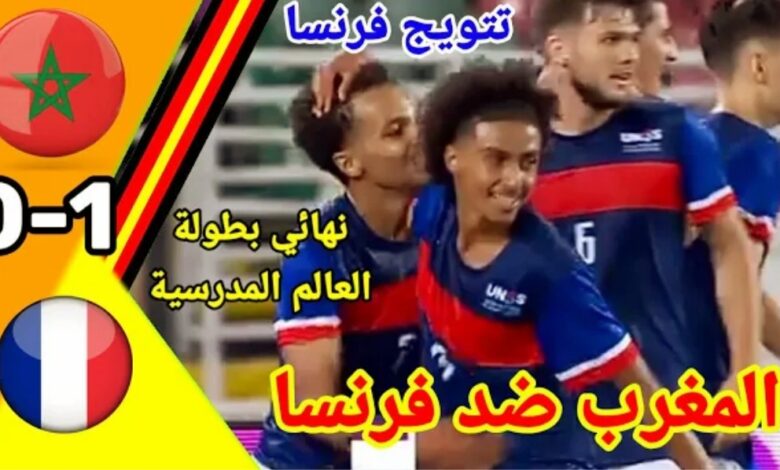 فيديو المنتخب المغربي يخسر لقب كأس العالم المدرسية بصعوبة امام منتخب فرنسا