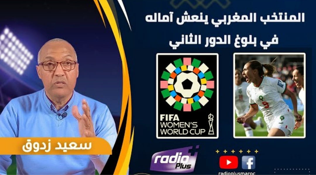 فيديو هذا ما قاله الإعلامي المغربي سعيد زادوق بعد فوز المنتخب المغربي للسيدات على كوريا الجنوبية