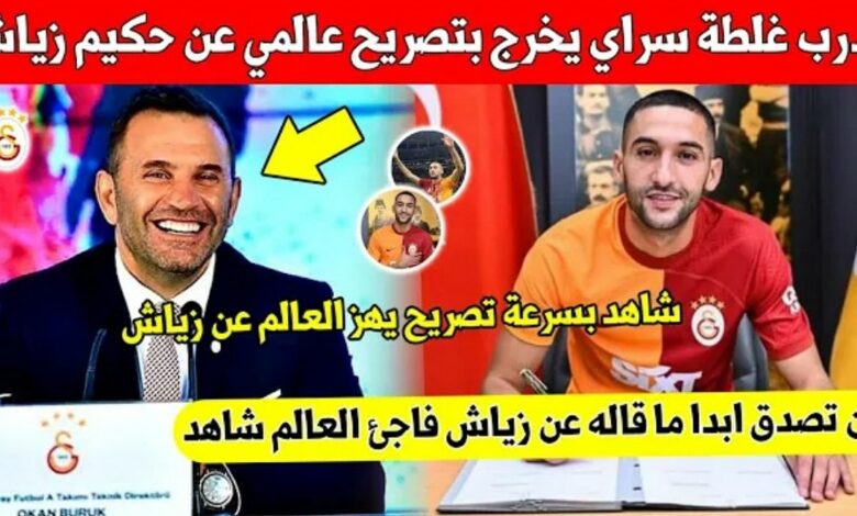 غير متوقع مدرب غلطة سراي يفاجئ حكيم زياش بهذا التصريح مفاجئ بعد التعاقد معه - حكيم زياش